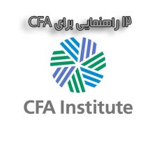 12 راهنمایی cfa 12 راهنمایی cfa