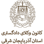 لوگو وکلای استان tabrizvisa.ir